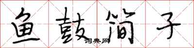 段相林鱼鼓简子行书怎么写