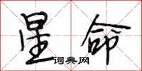 段相林星命行书怎么写