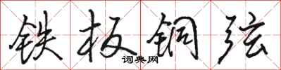 骆恒光铁板铜弦行书怎么写