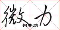 骆恒光微力行书怎么写