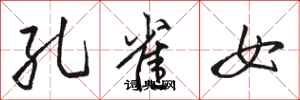骆恒光孔雀女行书怎么写