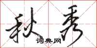 骆恒光秋秀行书怎么写