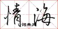 骆恒光情海行书怎么写