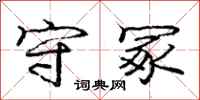 守冢怎么写好看,守冢书法图片