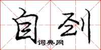自刭怎么写好看，自刭书法图片