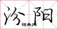 汾阳怎么写好看,汾阳书法图片