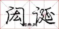 闳诞怎么写好看,闳诞书法图片