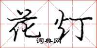 庞中华花灯行书怎么写