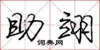 助翊怎么写好看,助翊书法图片