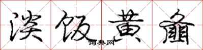 淡饭黄齑怎么写好看,淡饭黄齑书法图片