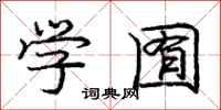 学囿怎么写好看,学囿书法图片