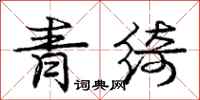 庞中华青绮行书怎么写