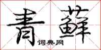 青藓怎么写好看，青藓书法图片