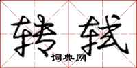 转轼怎么写好看，转轼书法图片