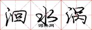 洄水涡怎么写好看,洄水涡书法图片