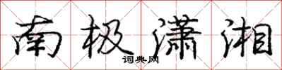 南极潇湘怎么写好看,南极潇湘书法图片
