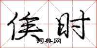 俟时怎么写好看，俟时书法图片