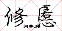 修慝怎么写好看，修慝书法图片