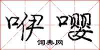 咿嘤怎么写好看,咿嘤书法图片