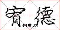 宥德怎么写好看,宥德书法图片