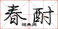 春酎怎么写好看，春酎书法图片