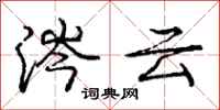 涔云怎么写好看,涔云书法图片