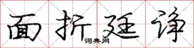 面折廷诤怎么写好看,面折廷诤书法图片