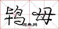 鸨母怎么写好看,鸨母书法图片