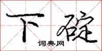 下碇怎么写好看，下碇书法图片