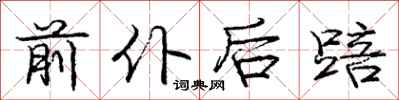 前仆后踣怎么写好看,前仆后踣书法图片