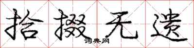 拾掇无遗怎么写好看，拾掇无遗书法图片