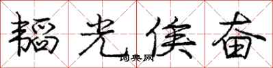 韬光俟奋怎么写好看,韬光俟奋书法图片
