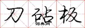 刀砧板怎么写好看,刀砧板书法图片