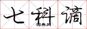 七科谪怎么写好看,七科谪书法图片