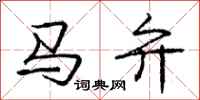 马弁怎么写好看，马弁书法图片