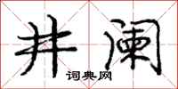 井阑怎么写好看，井阑书法图片