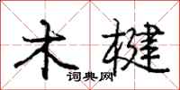 木楗怎么写好看,木楗书法图片