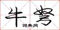 牛弩怎么写好看,牛弩书法图片