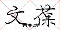 文葆怎么写好看,文葆书法图片
