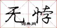 无悖怎么写好看，无悖书法图片