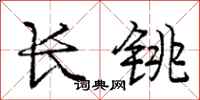 长铫怎么写好看,长铫书法图片