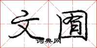 文囿怎么写好看，文囿书法图片