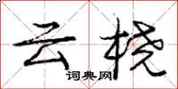 云桡怎么写好看,云桡书法图片