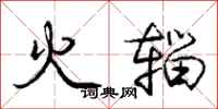 火辎怎么写好看,火辎书法图片