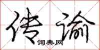 传谕怎么写好看,传谕书法图片