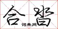 合沓怎么写好看,合沓书法图片