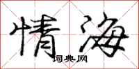 庞中华情海行书怎么写