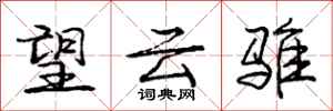 望云骓怎么写好看,望云骓书法图片