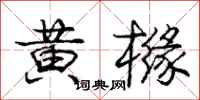 黄橼怎么写好看，黄橼书法图片