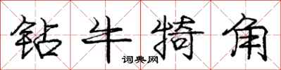 钻牛犄角怎么写好看，钻牛犄角书法图片